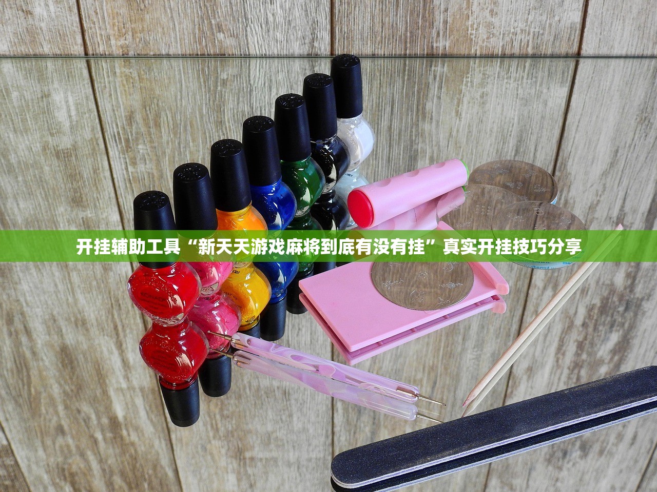 开挂辅助工具“新天天游戏麻将到底有没有挂”真实开挂技巧分享