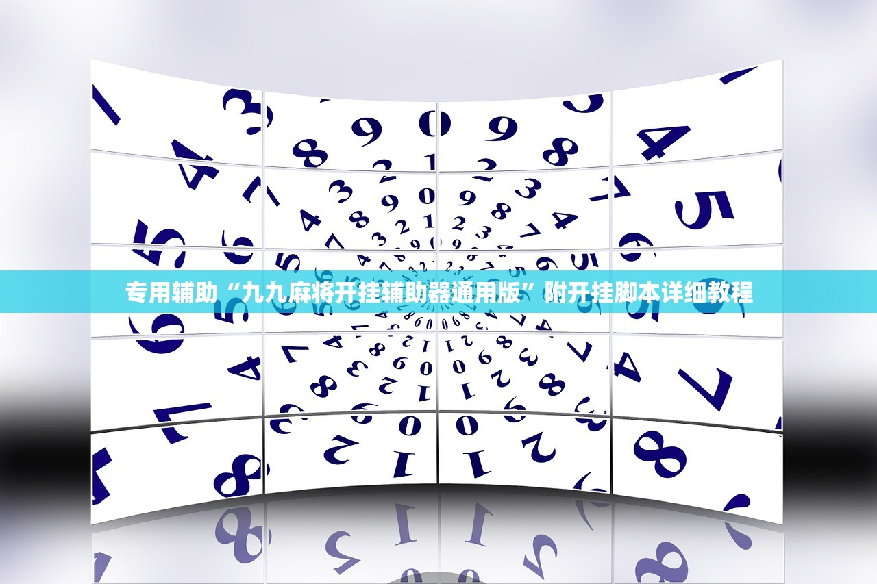 专用辅助“九九麻将开挂辅助器通用版”附开挂脚本详细教程