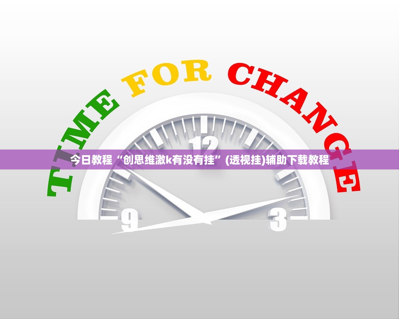 今日教程“创思维激k有没有挂”(透视挂)辅助下载教程