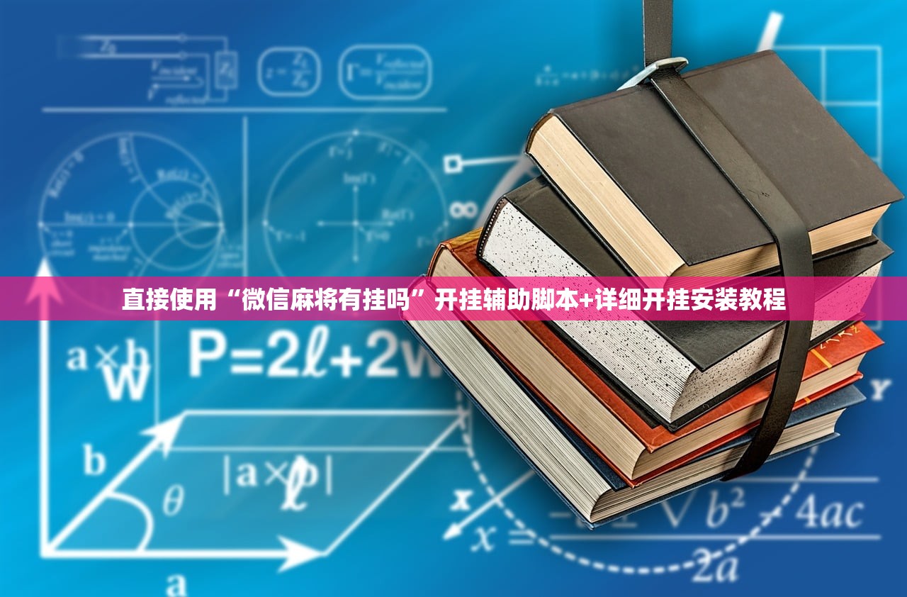 直接使用“微信麻将有挂吗”开挂辅助脚本+详细开挂安装教程