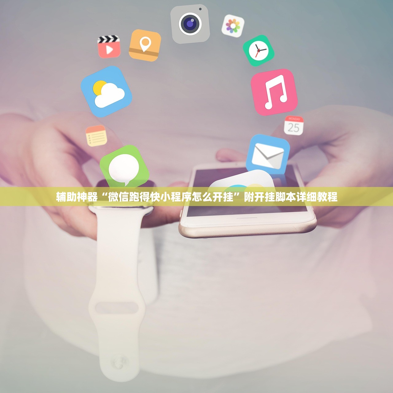 辅助神器“微信跑得快小程序怎么开挂”附开挂脚本详细教程