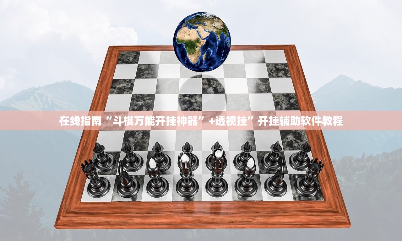 在线指南“斗棋万能开挂神器	”+透视挂”开挂辅助软件教程