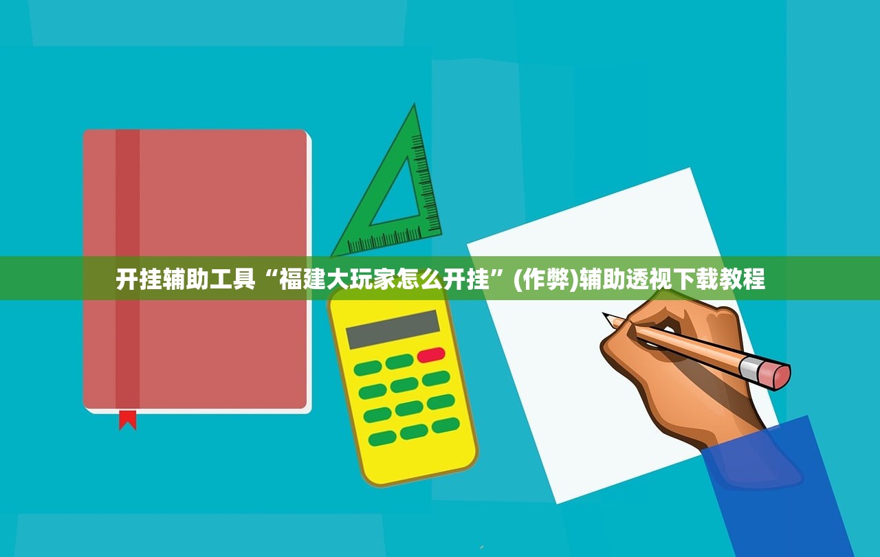 开挂辅助工具“福建大玩家怎么开挂	”(作弊)辅助透视下载教程