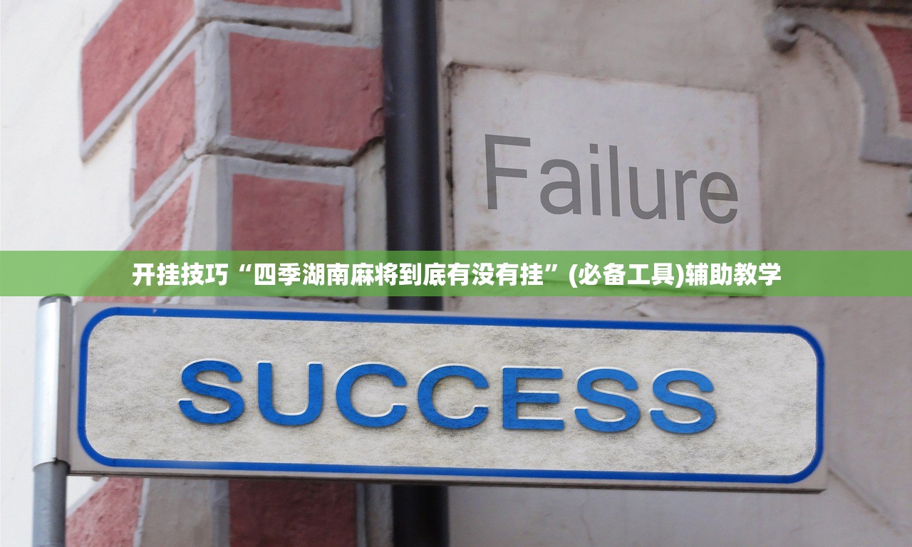 开挂技巧“四季湖南麻将到底有没有挂	”(必备工具)辅助教学