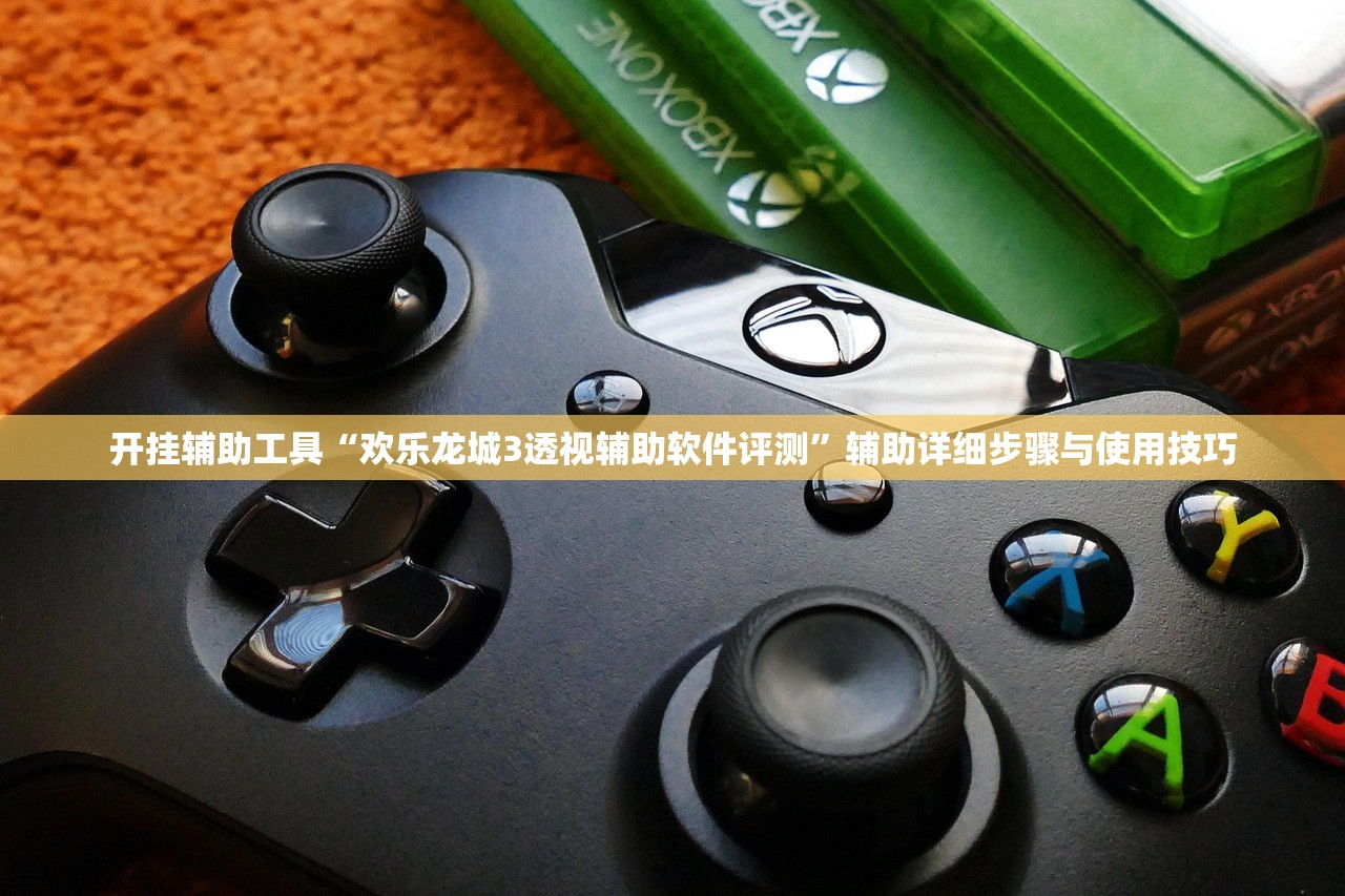 开挂辅助工具“欢乐龙城3透视辅助软件评测	”辅助详细步骤与使用技巧