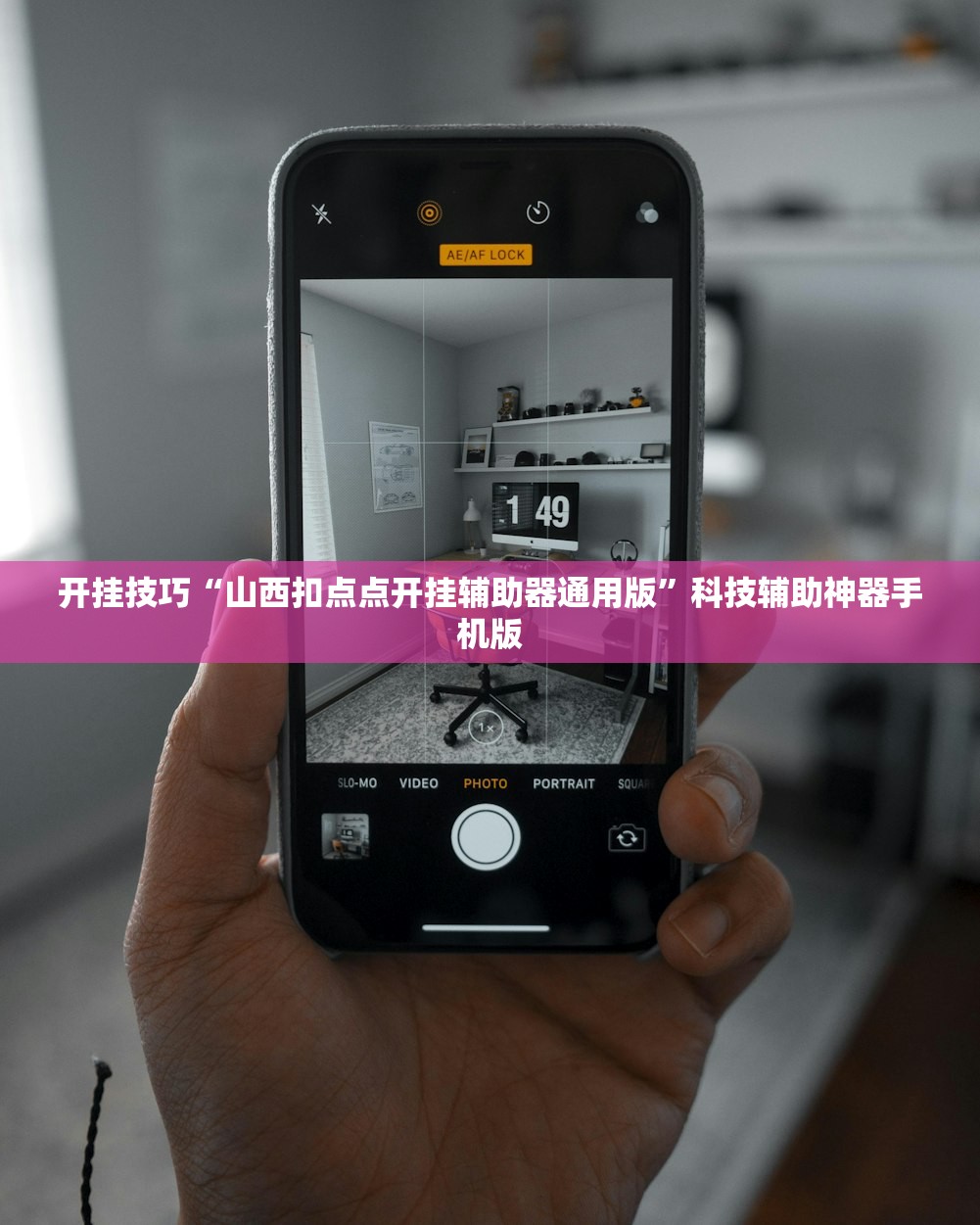 开挂技巧“山西扣点点开挂辅助器通用版”科技辅助神器手机版