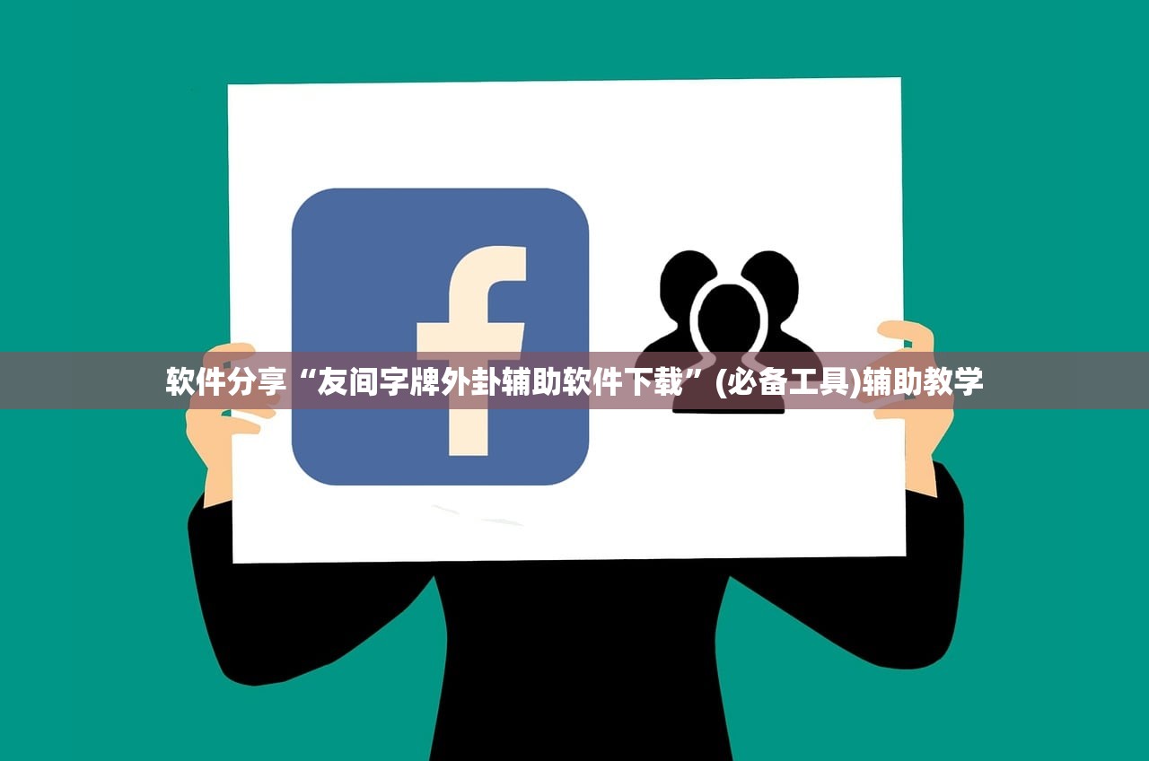 软件分享“友间字牌外卦辅助软件下载”(必备工具)辅助教学