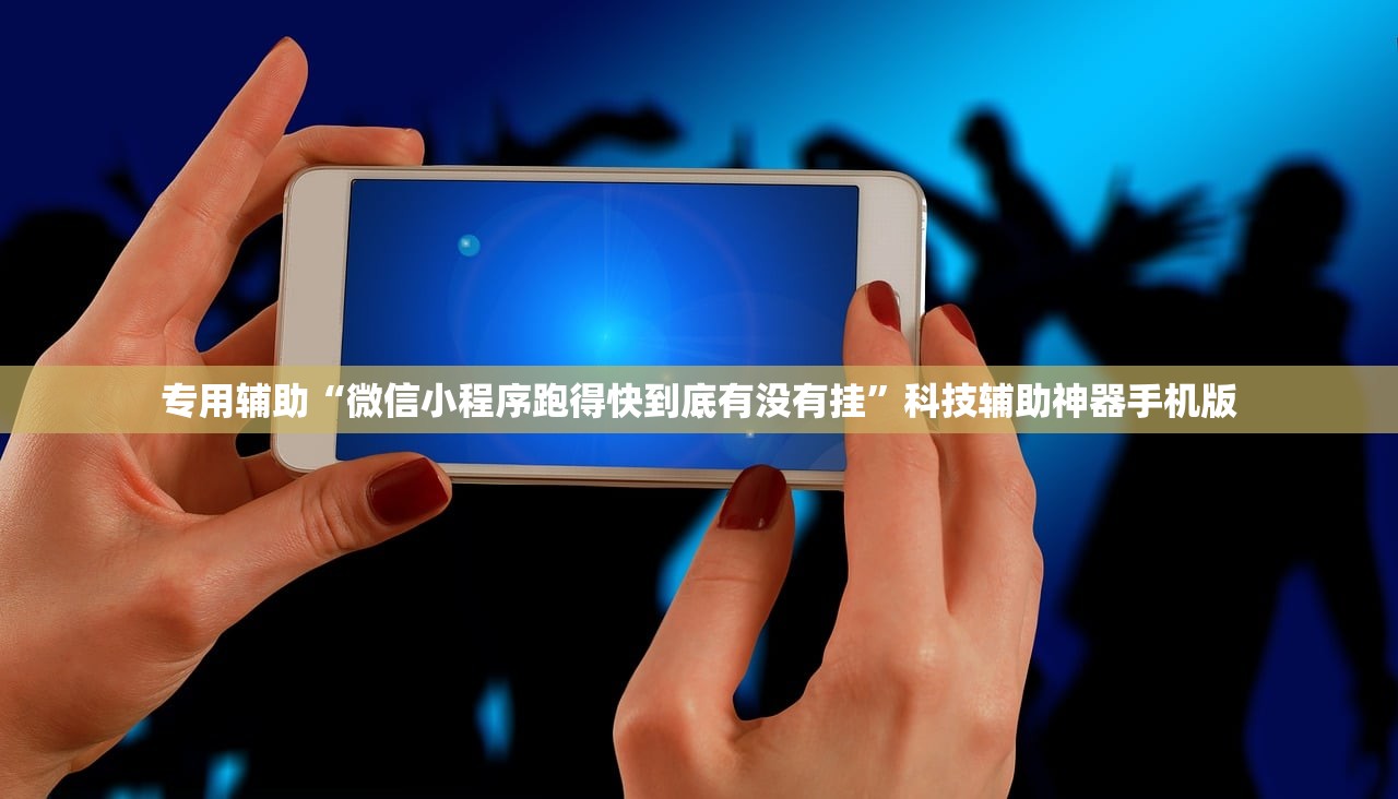 专用辅助“微信小程序跑得快到底有没有挂	”科技辅助神器手机版