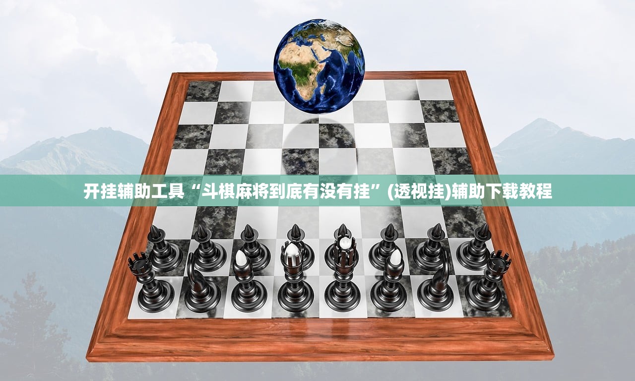 开挂辅助工具“斗棋麻将到底有没有挂	”(透视挂)辅助下载教程
