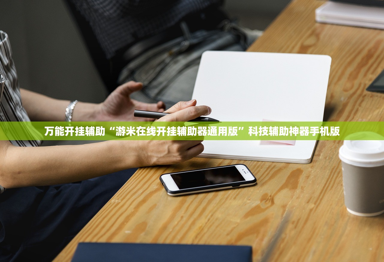 万能开挂辅助“游米在线开挂辅助器通用版	”科技辅助神器手机版