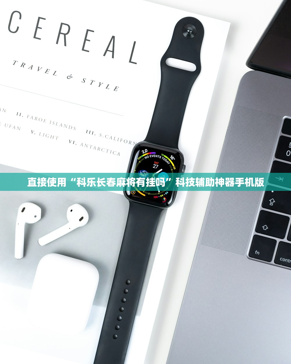 直接使用“科乐长春麻将有挂吗	”科技辅助神器手机版