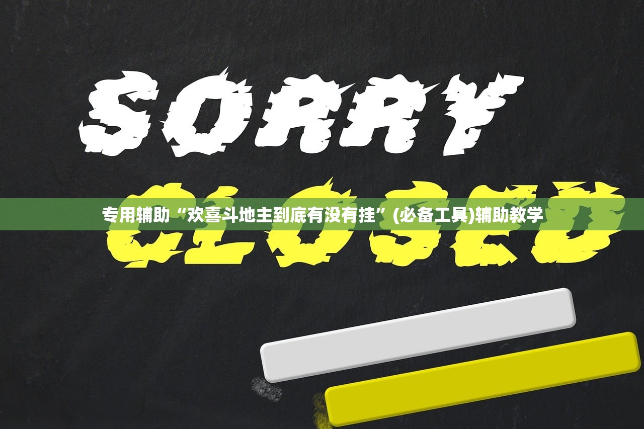 专用辅助“欢喜斗地主到底有没有挂”(必备工具)辅助教学