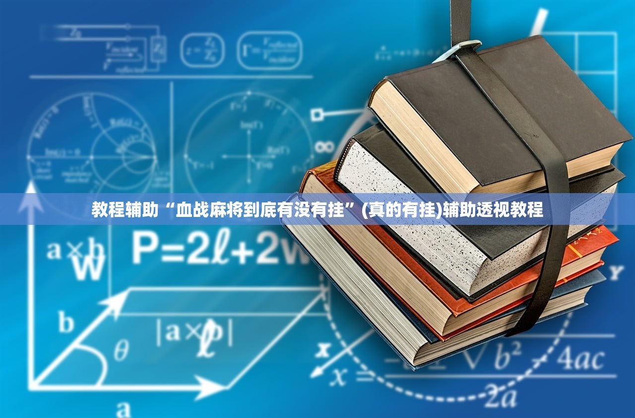 教程辅助“血战麻将到底有没有挂”(真的有挂)辅助透视教程