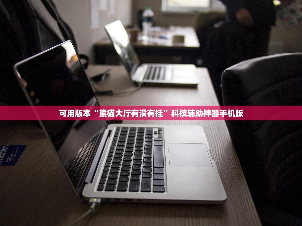 可用版本“熊猫大厅有没有挂	”科技辅助神器手机版