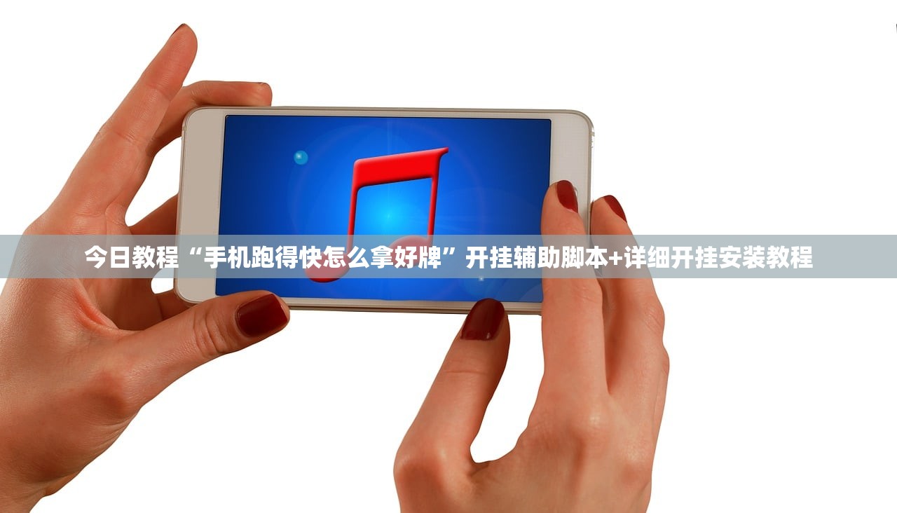 今日教程“手机跑得快怎么拿好牌”开挂辅助脚本+详细开挂安装教程