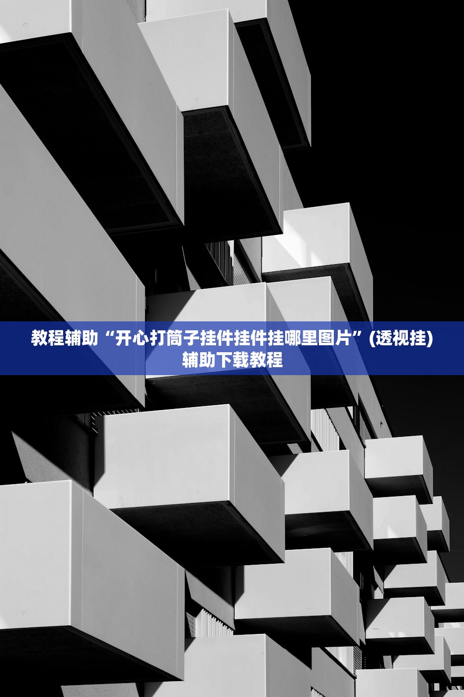 教程辅助“开心打筒子挂件挂件挂哪里图片”(透视挂)辅助下载教程