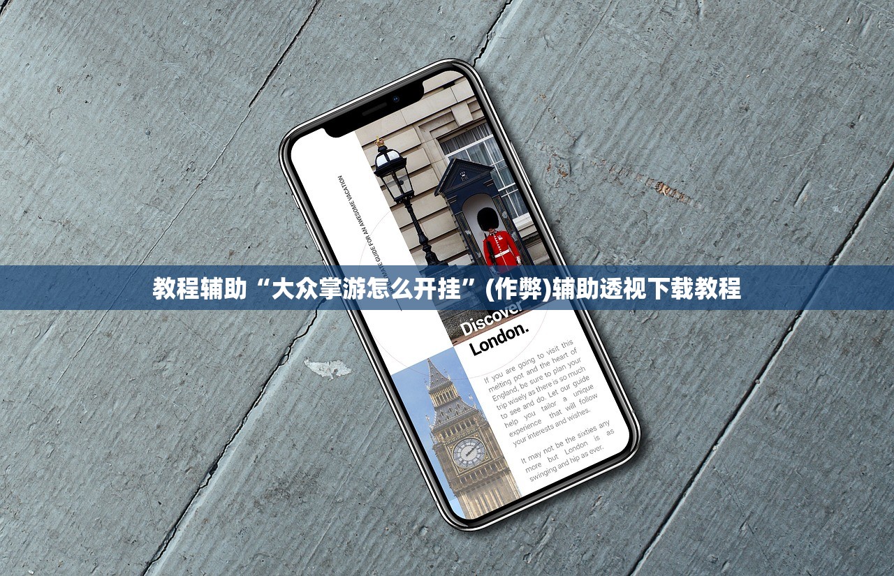 教程辅助“大众掌游怎么开挂	”(作弊)辅助透视下载教程