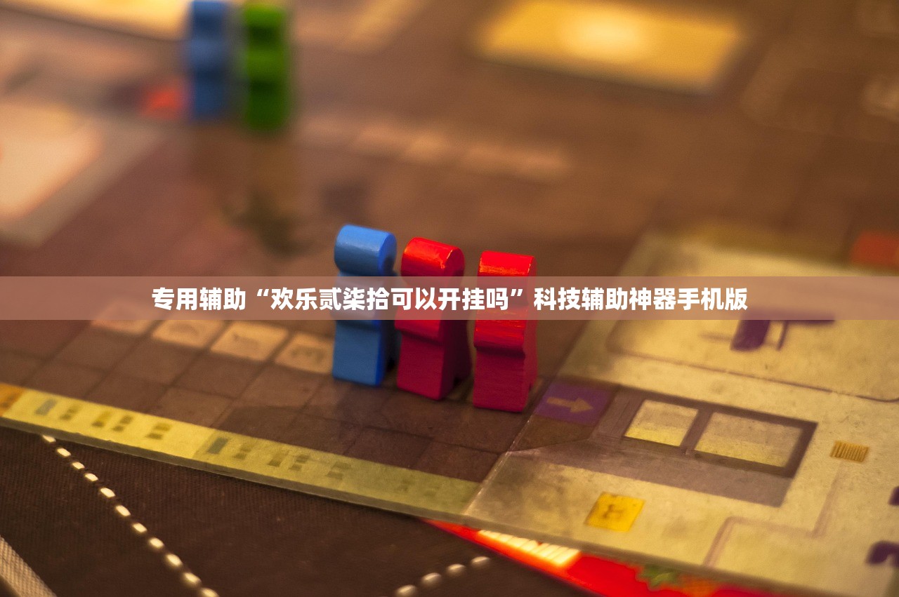 专用辅助“欢乐贰柒拾可以开挂吗”科技辅助神器手机版