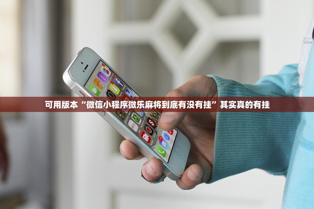 可用版本“微信小程序微乐麻将到底有没有挂	”其实真的有挂