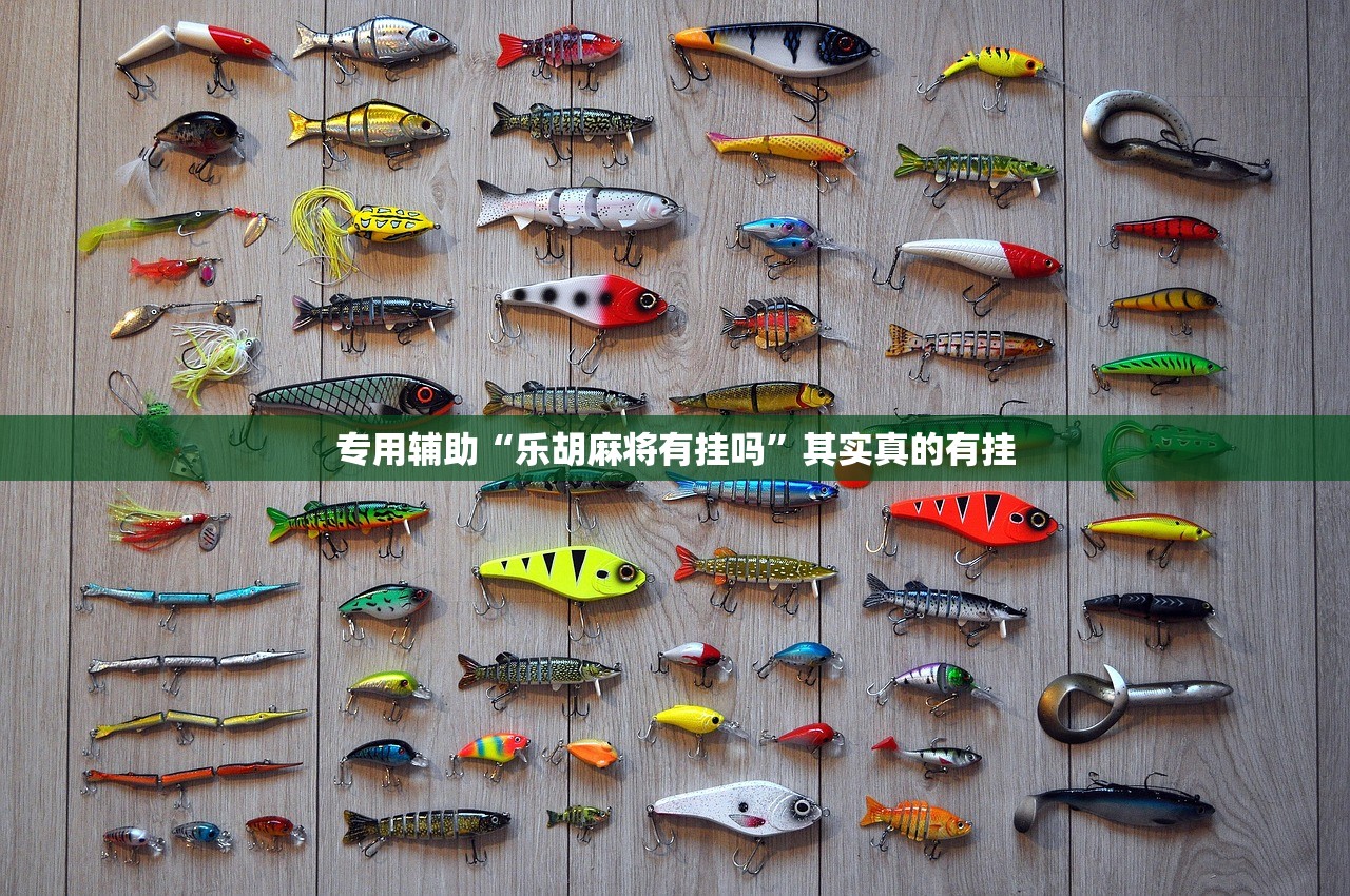 专用辅助“乐胡麻将有挂吗”其实真的有挂