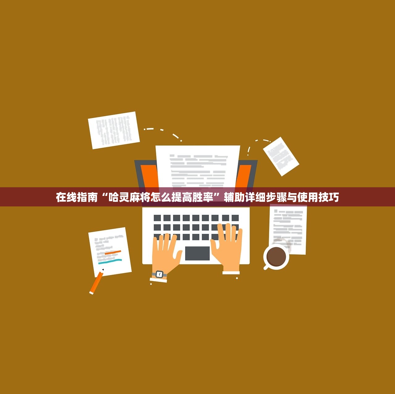 在线指南“哈灵麻将怎么提高胜率”辅助详细步骤与使用技巧