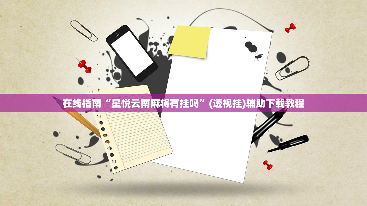 在线指南“星悦云南麻将有挂吗”(透视挂)辅助下载教程