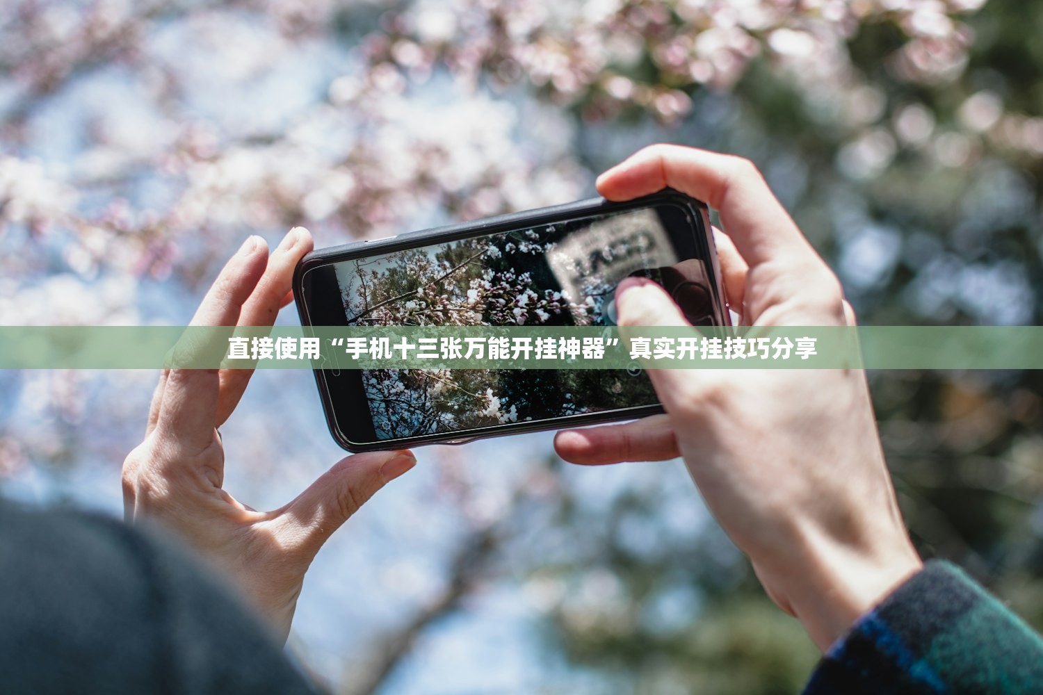 直接使用“手机十三张万能开挂神器	”真实开挂技巧分享