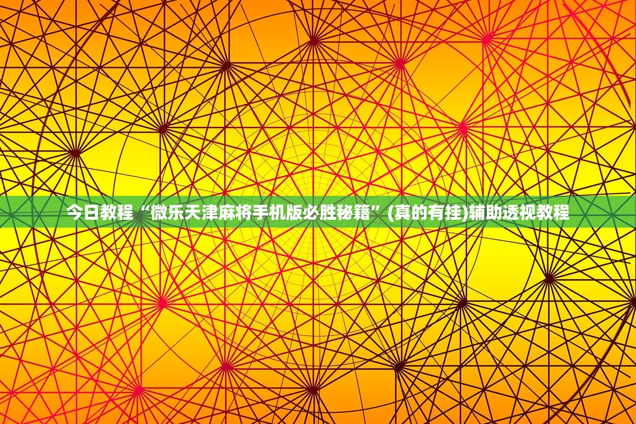 今日教程“微乐天津麻将手机版必胜秘籍	”(真的有挂)辅助透视教程
