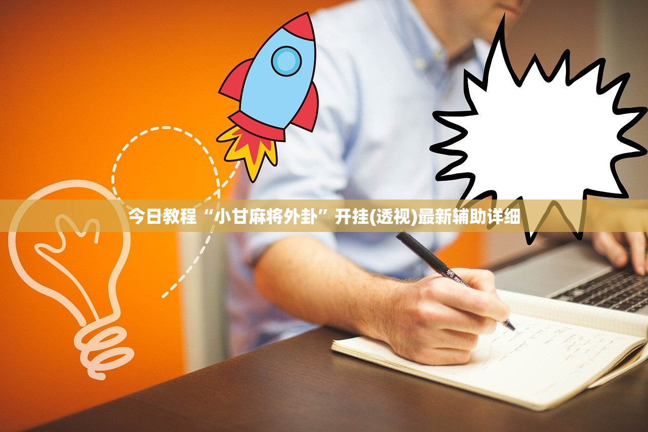 今日教程“小甘麻将外卦”开挂(透视)最新辅助详细