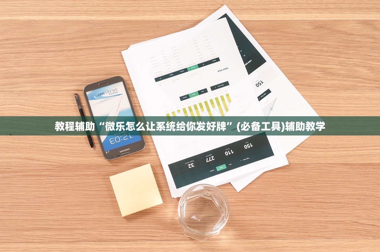 教程辅助“微乐怎么让系统给你发好牌	”(必备工具)辅助教学