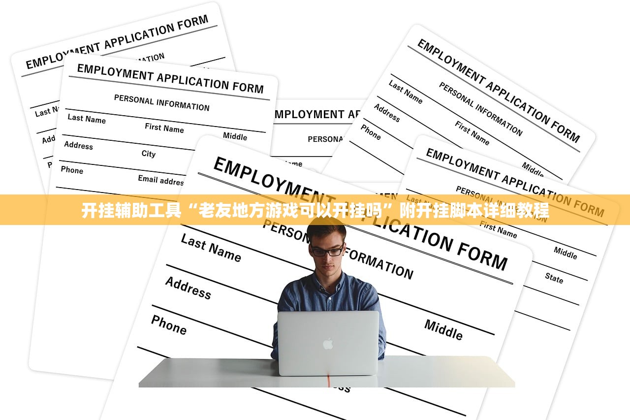 开挂辅助工具“老友地方游戏可以开挂吗”附开挂脚本详细教程