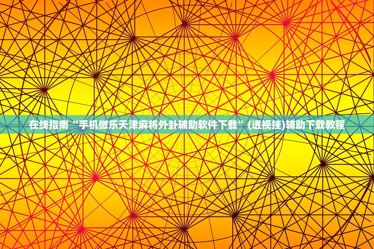 在线指南“手机微乐天津麻将外卦辅助软件下载”(透视挂)辅助下载教程