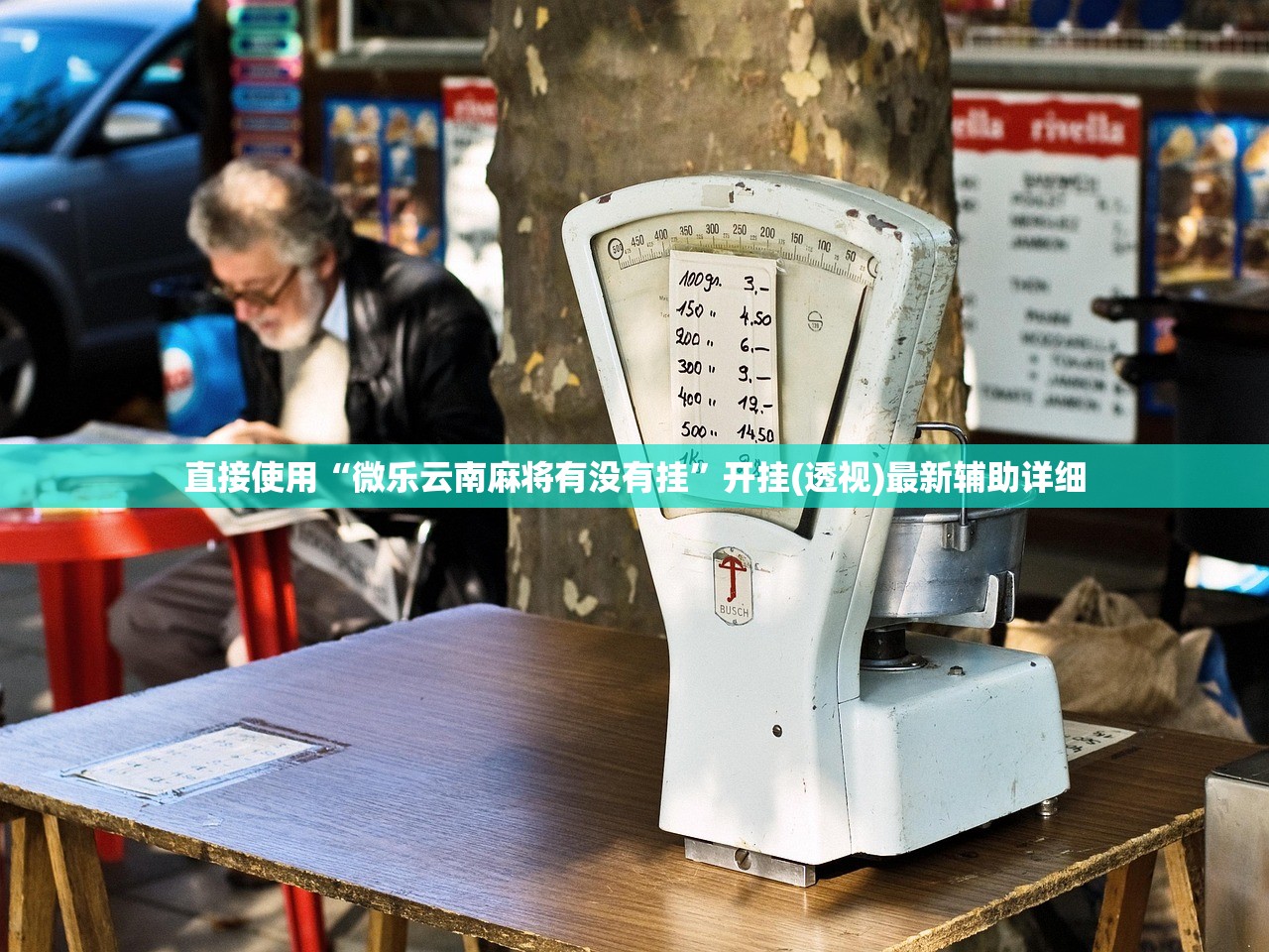 直接使用“微乐云南麻将有没有挂”开挂(透视)最新辅助详细