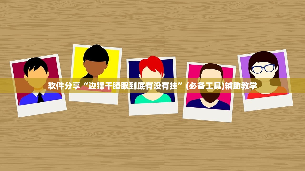 软件分享“边锋干瞪眼到底有没有挂	”(必备工具)辅助教学
