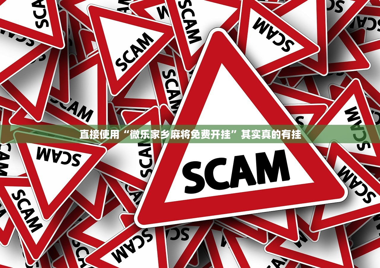 直接使用“微乐家乡麻将免费开挂”其实真的有挂