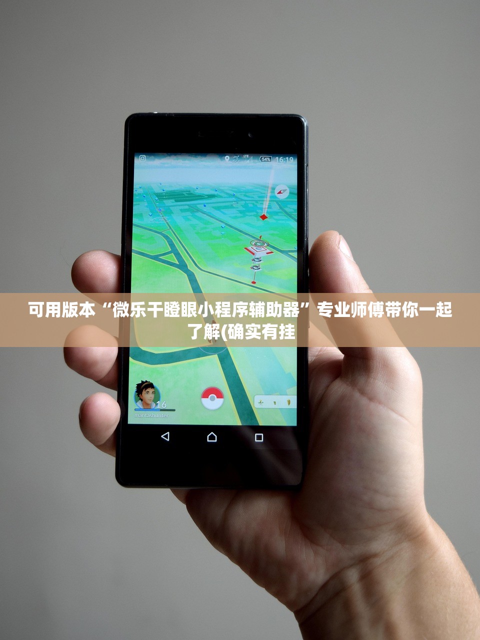 可用版本“微乐干瞪眼小程序辅助器	”专业师傅带你一起了解(确实有挂