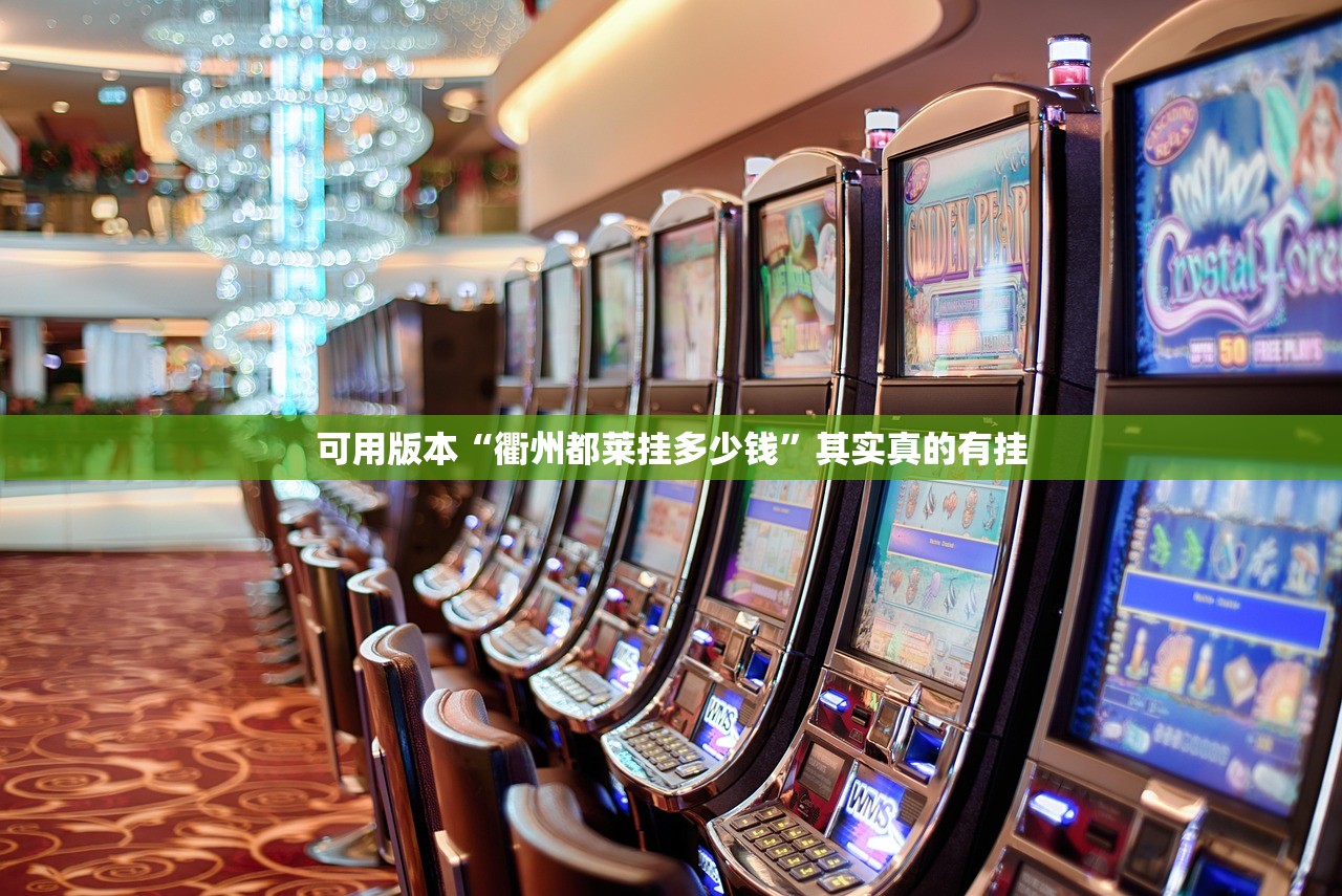 可用版本“衢州都莱挂多少钱”其实真的有挂