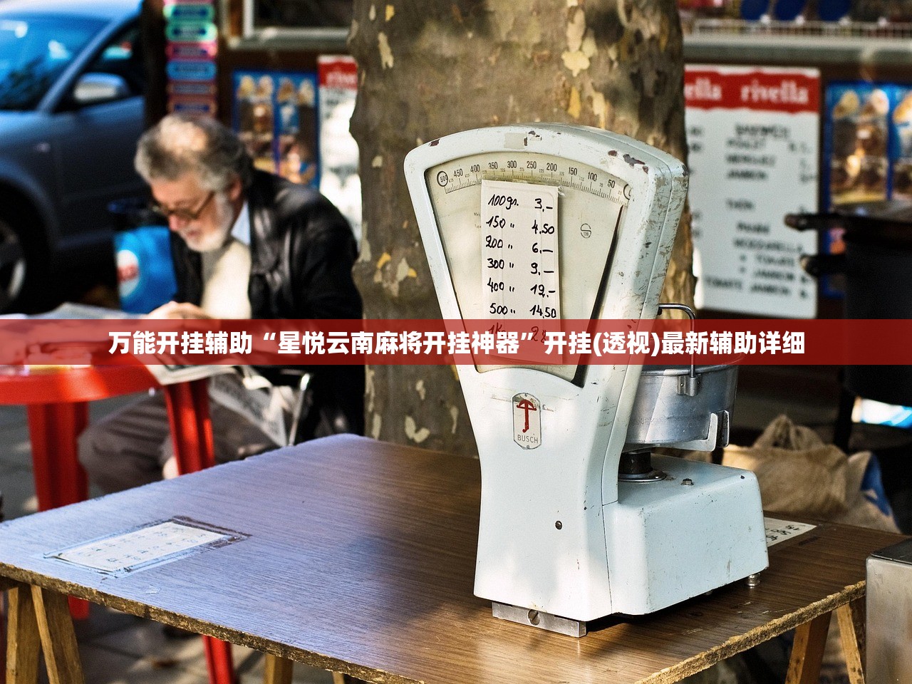 万能开挂辅助“星悦云南麻将开挂神器”开挂(透视)最新辅助详细