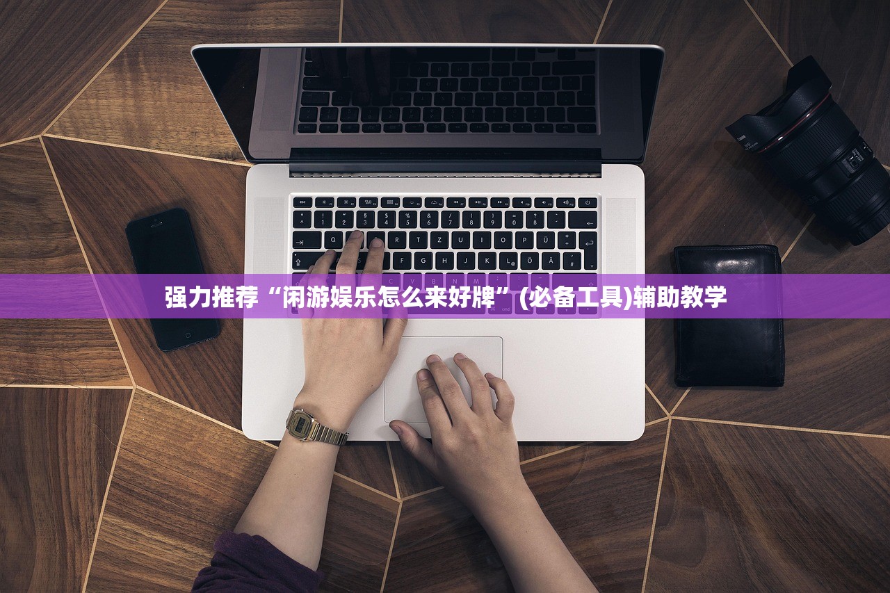 强力推荐“闲游娱乐怎么来好牌”(必备工具)辅助教学