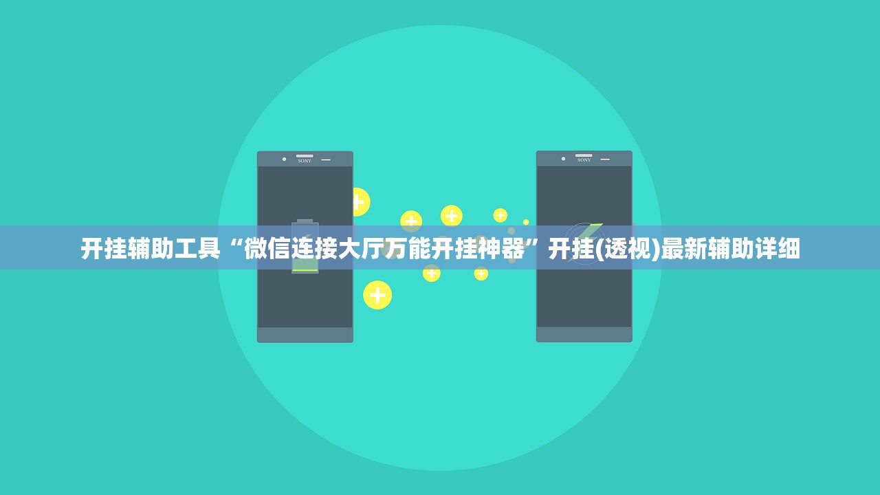 开挂辅助工具“微信连接大厅万能开挂神器”开挂(透视)最新辅助详细