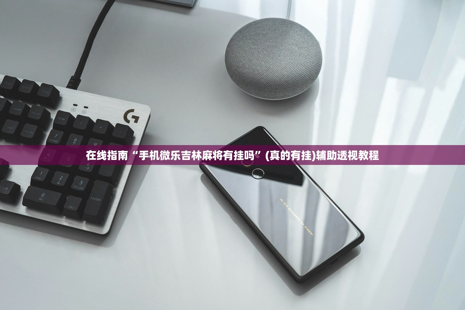 在线指南“手机微乐吉林麻将有挂吗”(真的有挂)辅助透视教程