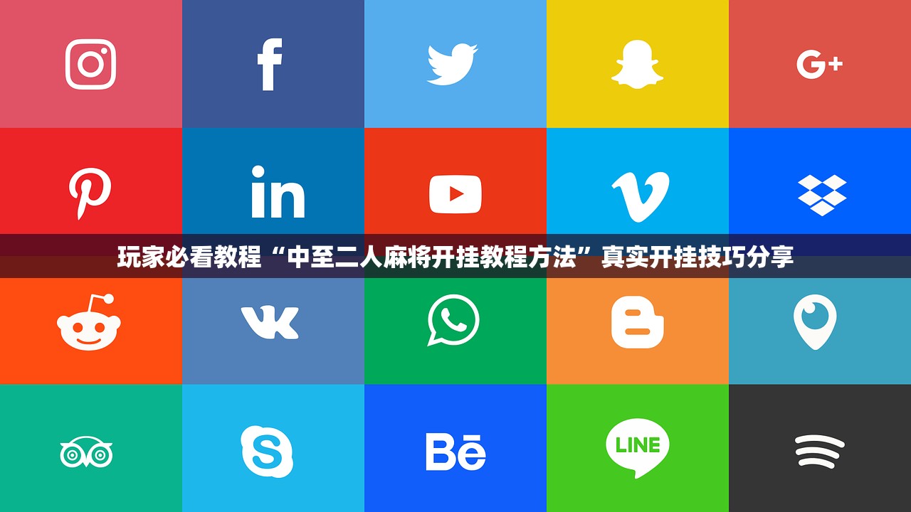 玩家必看教程“中至二人麻将开挂教程方法	”真实开挂技巧分享