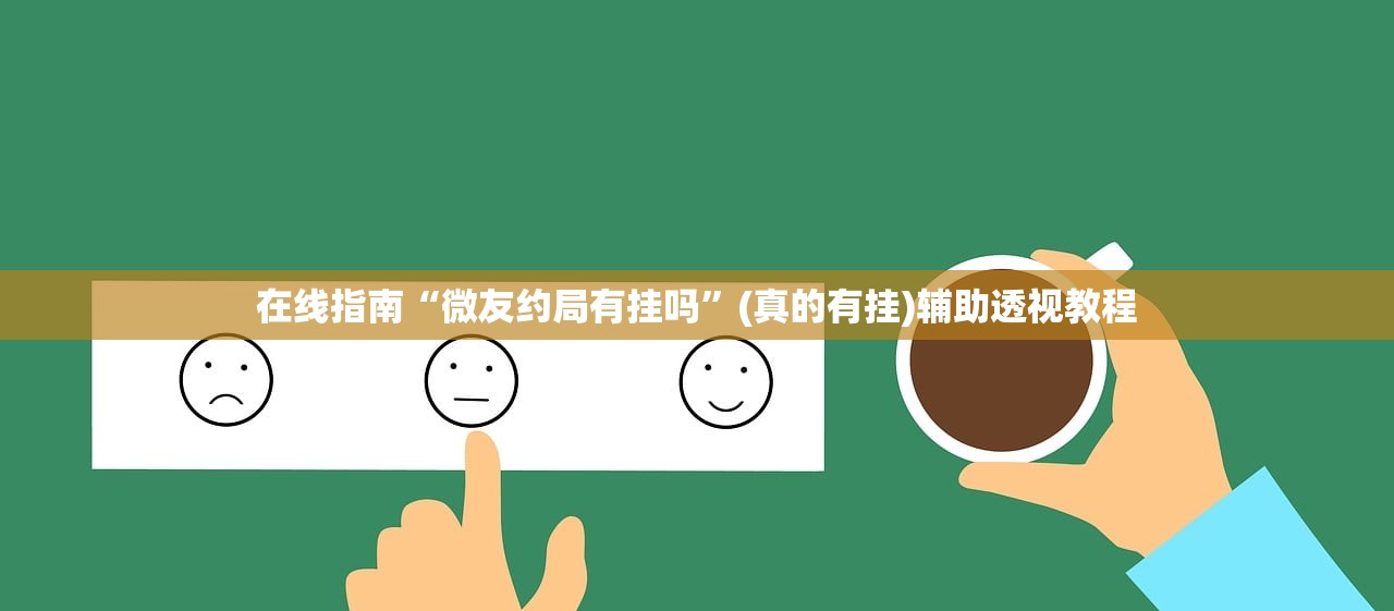 在线指南“微友约局有挂吗”(真的有挂)辅助透视教程