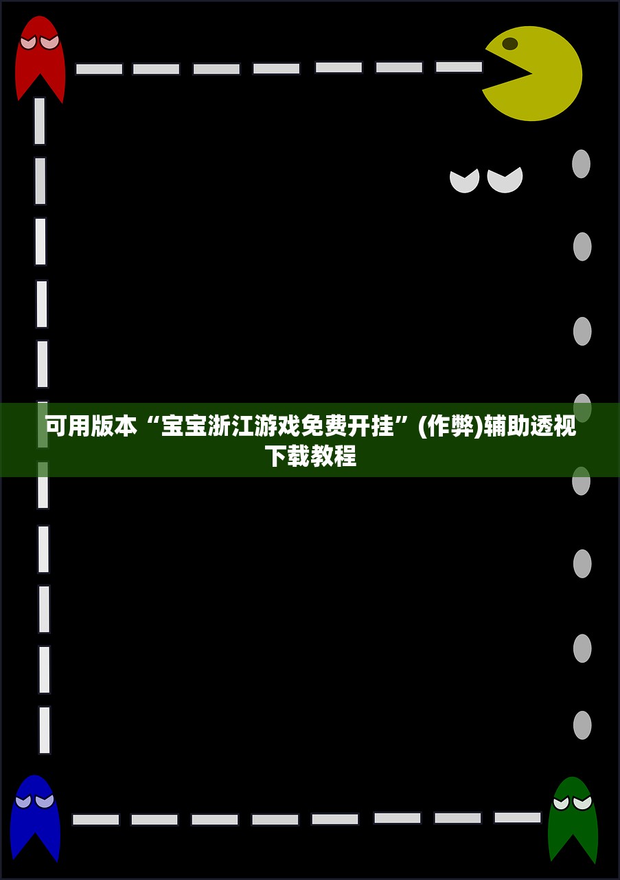 可用版本“宝宝浙江游戏免费开挂”(作弊)辅助透视下载教程