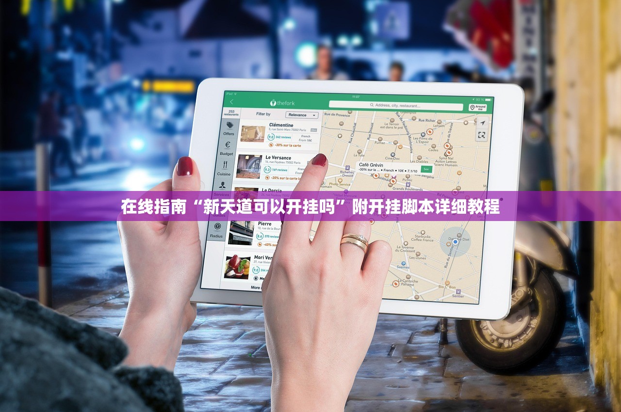 在线指南“新天道可以开挂吗	”附开挂脚本详细教程