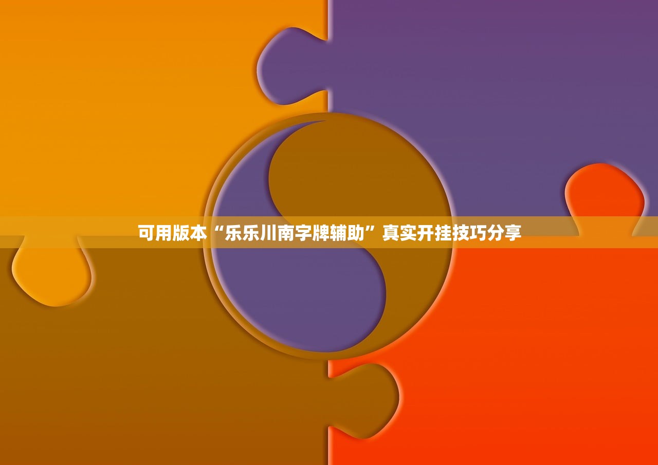 可用版本“乐乐川南字牌辅助”真实开挂技巧分享
