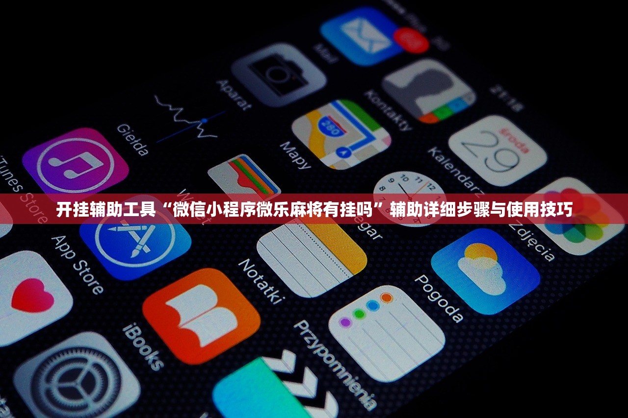 开挂辅助工具“微信小程序微乐麻将有挂吗”辅助详细步骤与使用技巧