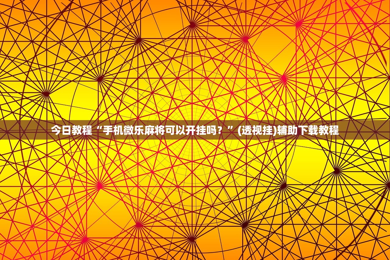 今日教程“手机微乐麻将可以开挂吗？”(透视挂)辅助下载教程