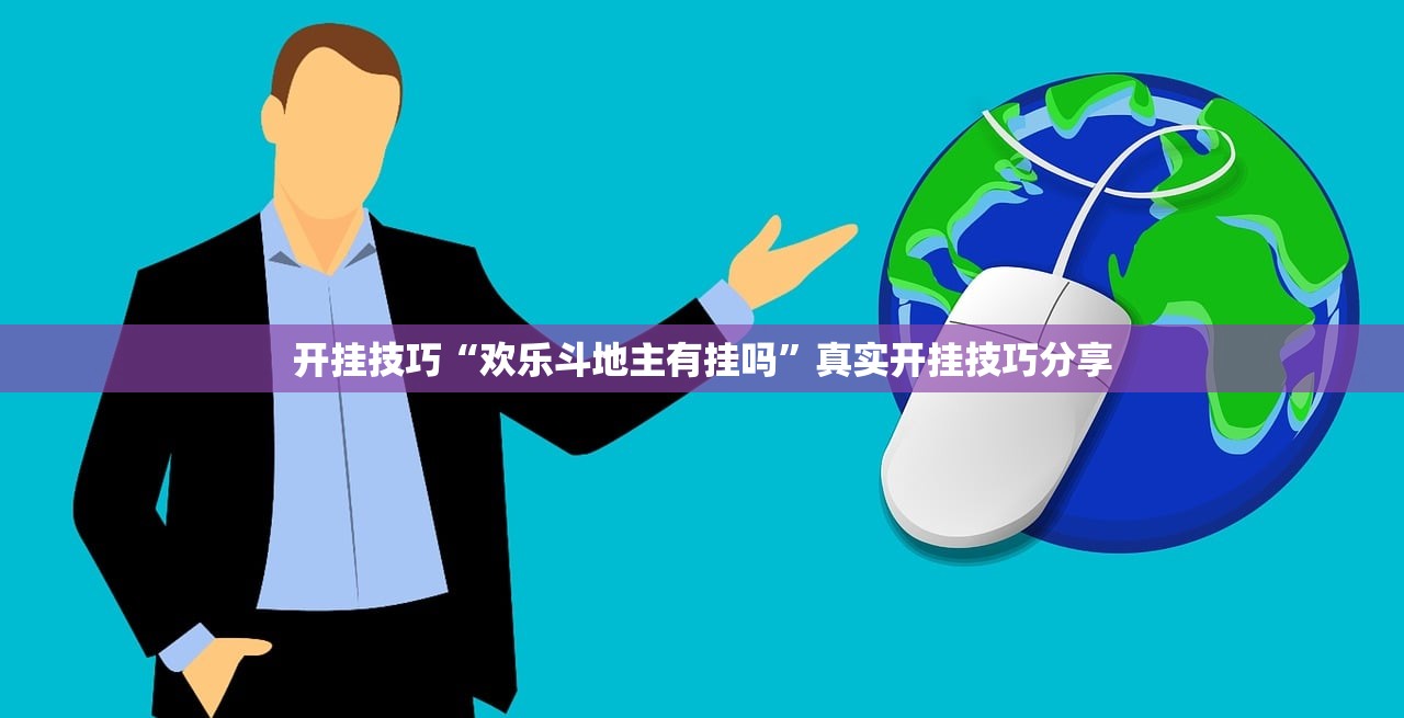 开挂技巧“欢乐斗地主有挂吗	”真实开挂技巧分享