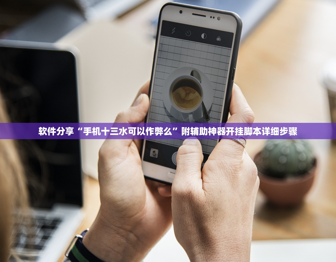 软件分享“手机十三水可以作弊么	”附辅助神器开挂脚本详细步骤
